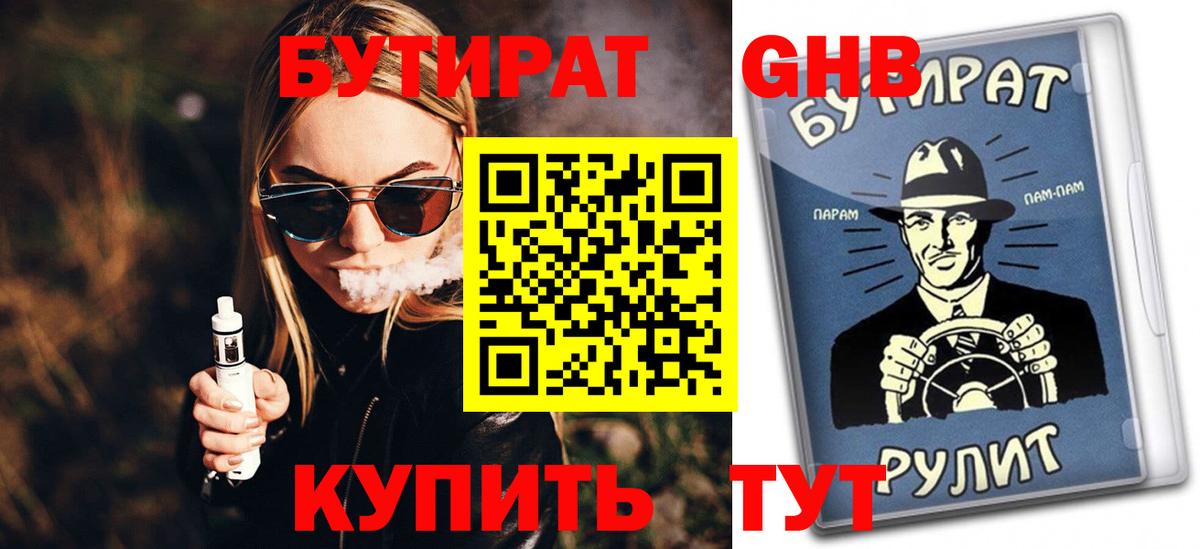 Железноводск  БУТИРАТ  Вход с VPN  БУТИРАТ оксана 