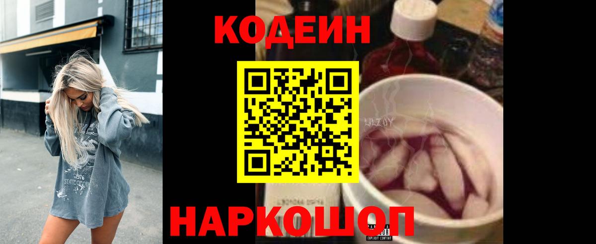 Кодеин Purple Drank  Вход с VPN  Кодеиновый сироп Lean Purple Drank  Железноводск 